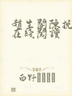 赵生阁陈挽小说在线阅读封面