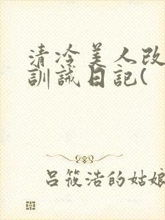 清冷美人改/造训诫日记(