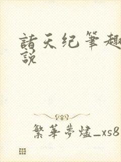诸天纪笔趣阁小说