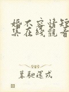 婚不容情短剧全集在线观看