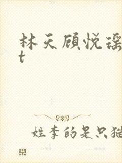 林天顾悦瑶txt