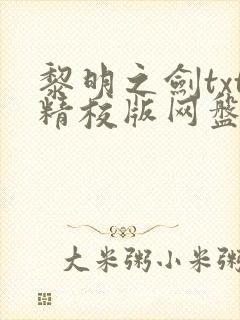 黎明之剑txt精校版网盘