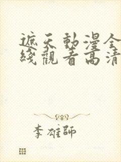 遮天动漫全集在线观看高清流畅版