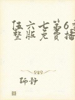 伍六七第6季完整版免费播放