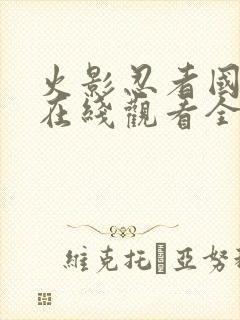 火影忍者国语版在线观看全集