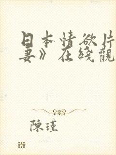 日本情欲片《偷妻》在线观看