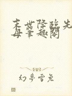 末世降临先杀圣母笔趣阁