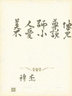 美人师尊他谁都不爱小说免费阅读