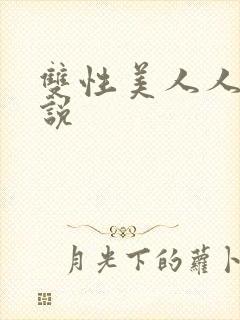 双性美人人外小说