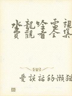 水龙吟电视剧免费观看全集高清封面