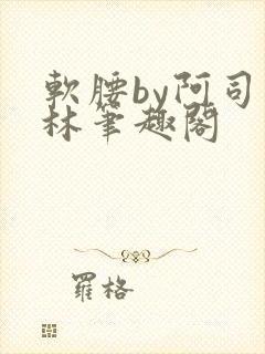 软腰by阿司匹林笔趣阁