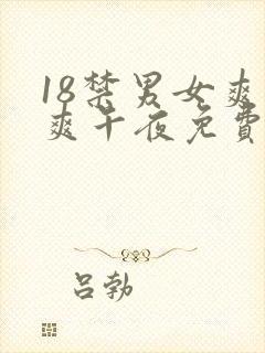 18禁男女爽爽爽午夜免费网站