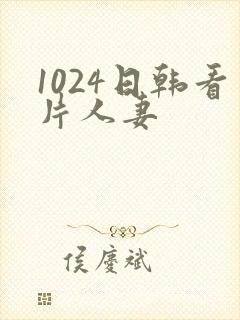 1024日韩看片人妻