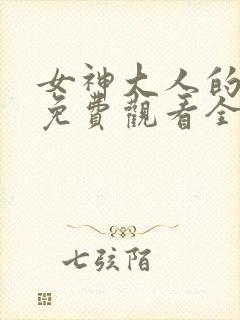 女神大人的警告免费观看全集高清