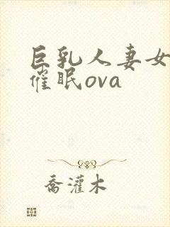 巨乳人妻女教师催眠ova封面