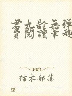 君九龄无弹窗免费阅读笔趣阁