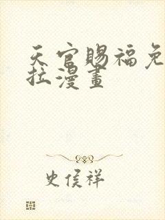 天官赐福免费下拉漫画