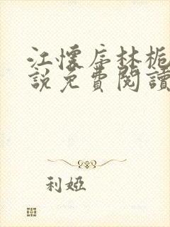 江怀序林栀薇小说免费阅读最新章节