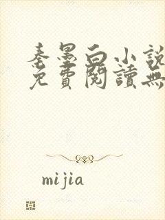 秦墨白小说全文免费阅读无弹窗