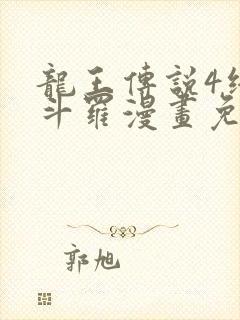 龙王传说4终极斗罗漫画免费阅读下拉式