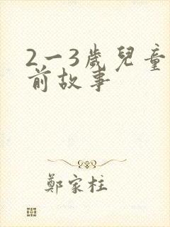 2一3岁儿童睡前故事