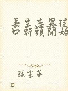 长生志异从菜市口斩头开始笔趣阁封面