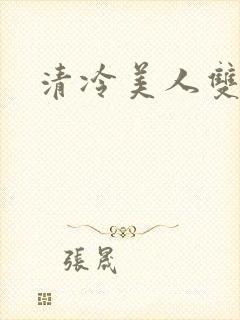 清冷美人双性h