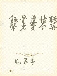 蚀骨危情听书有声免费全集