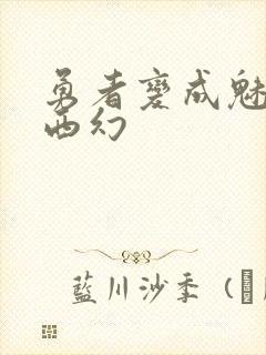 勇者变成魅魔后西幻