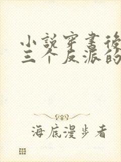 小说穿书后成了三个反派的恶毒后娘