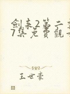 剑来2第二季第7集免费观看封面