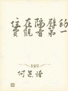 住在隔壁的她免费观看第一季全集动漫