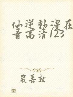 仙逆动漫在线观看高清123