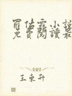 罗佑霖小说全文免费阅读最新章节