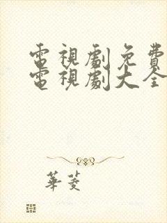 电视剧免费观看电视剧大全在线观看一代枭雄