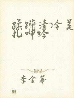 蹂躏清冷美人挣扎呻吟