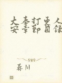 大奉打更人许七安章节目录封面