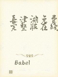 长津湖免费观看完整版在线