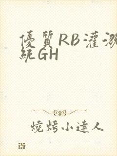 优质RB灌溉系统GH