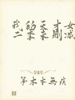 我的天才女友第二季未删减版