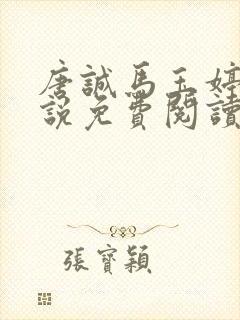 唐诚马玉婷 小说免费阅读