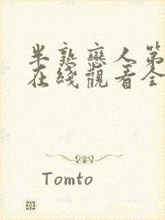 半熟恋人第四季在线观看全集高清