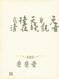 《后天》免费高清在线观看完整版封面