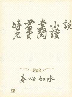 时君棠小说全文免费阅读封面