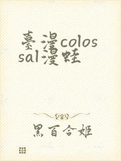 台漫colossal漫蛙