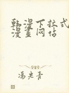 韩漫下拉式免费漫画网站