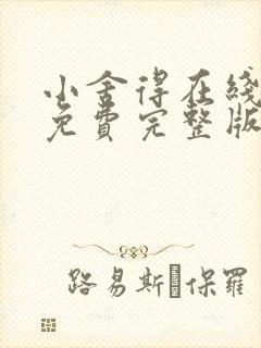 小舍得在线观看免费完整版高清