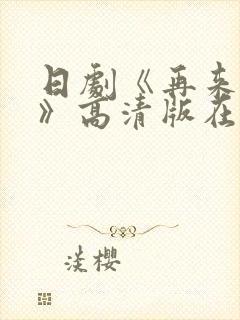 日剧《再来一次》高清版在线观看