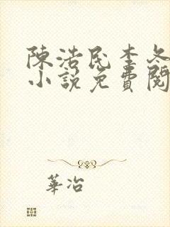 陈浩民李冬梅的小说免费阅读最新章节