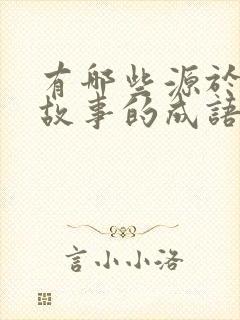 有哪些源于寓言故事的成语